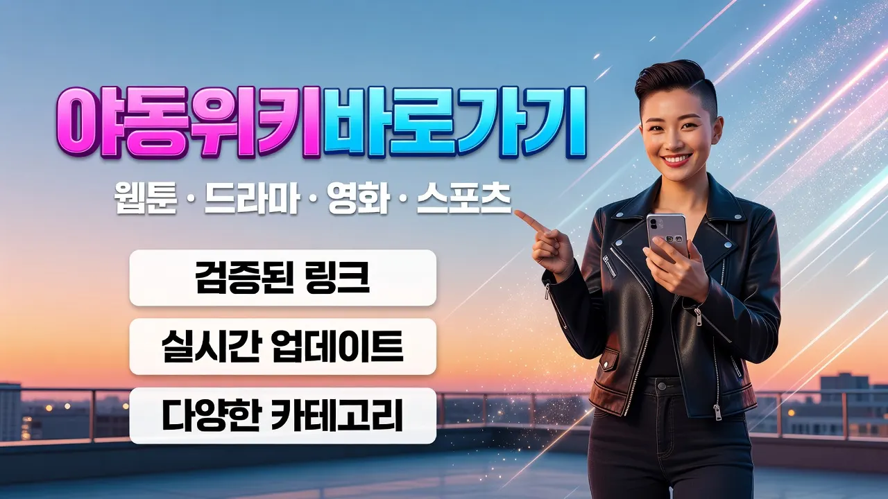 야동위키 바로가기 가이드: 검증된 최신 링크와 웹툰·드라마·영화·스포츠 카테고리를 한눈에 안내하는 상업용 포스터.